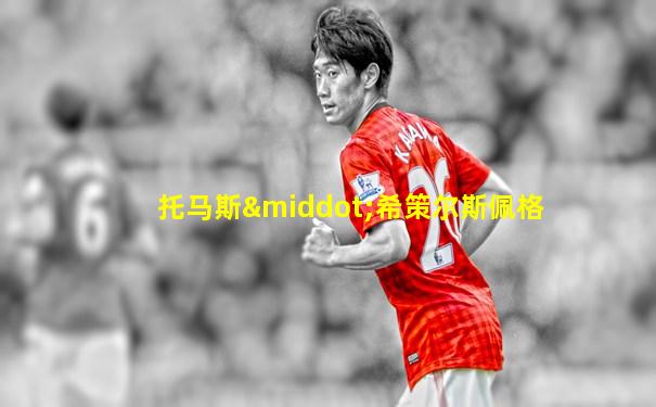托马斯·希策尔斯佩格