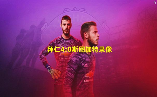 拜仁4:0斯图加特录像