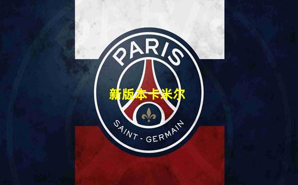 新版本卡米尔