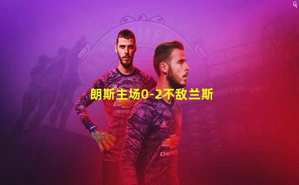 朗斯主场0-2不敌兰斯