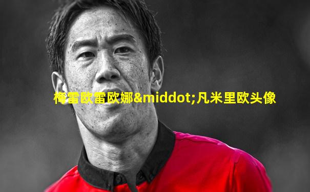 梅雷欧雷欧娜·凡米里欧头像