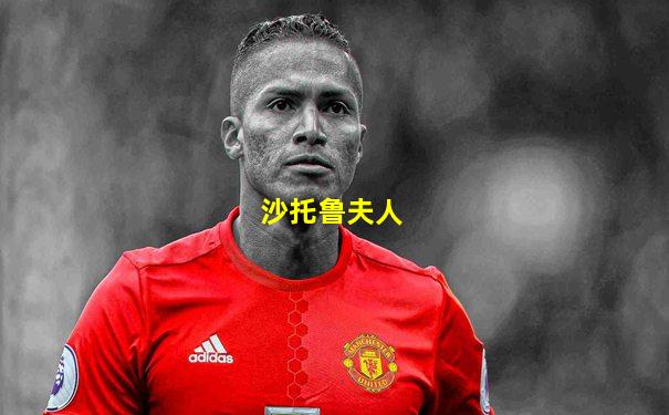 沙托鲁夫人