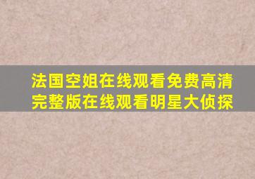法国空姐在线观看免费高清完整版在线观看明星大侦探