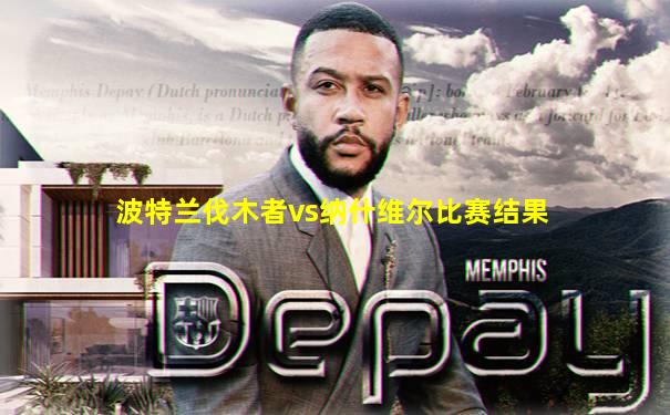 波特兰伐木者vs纳什维尔比赛结果