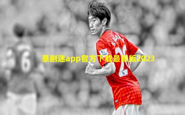 泰剧迷app官方下载最新版2023