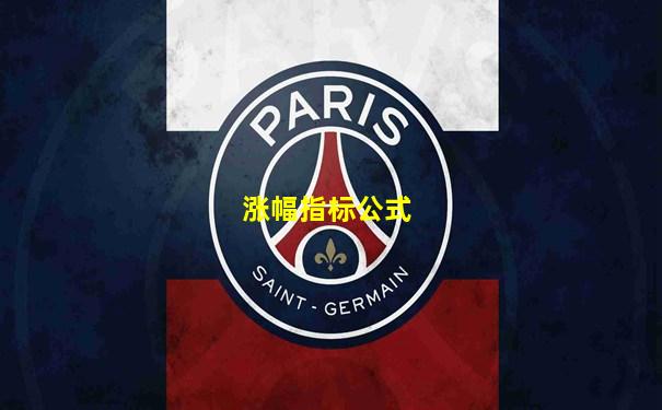 涨幅指标公式