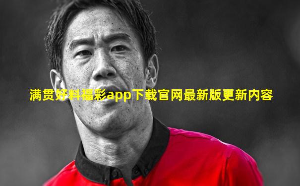 满贯好料福彩app下载官网最新版更新内容