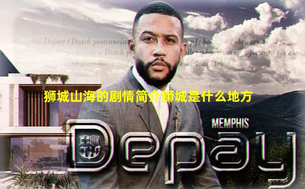 狮城山海的剧情简介狮城是什么地方