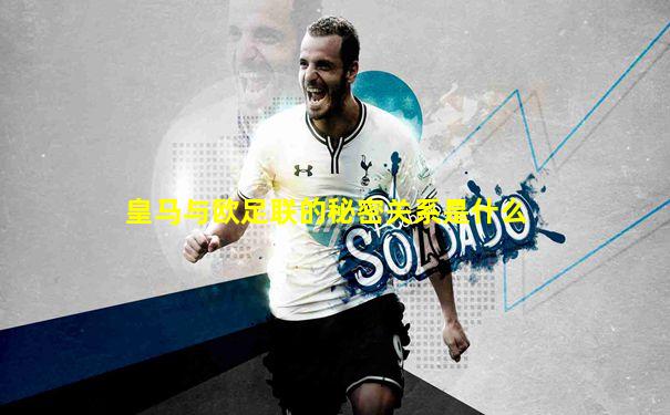 皇马与欧足联的秘密关系是什么