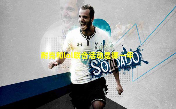 耐克和lol联合活动是哪一年
