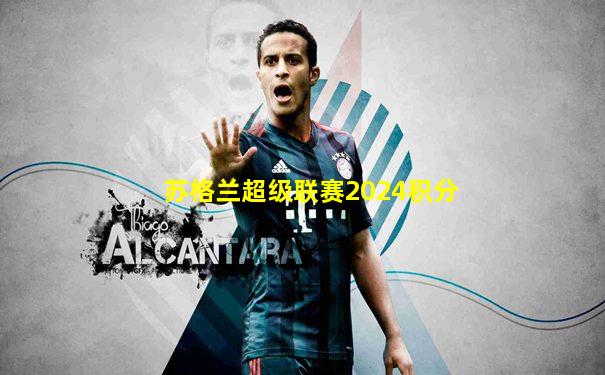 苏格兰超级联赛2024积分