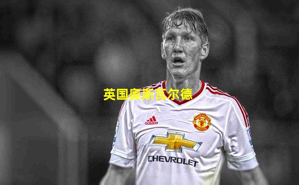 英国奥斯瓦尔德
