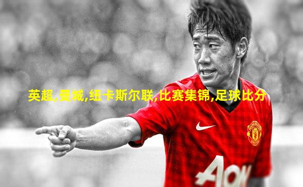 英超,曼城,纽卡斯尔联,比赛集锦,足球比分