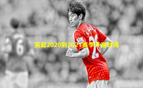 英超2020到2021赛季开赛时间