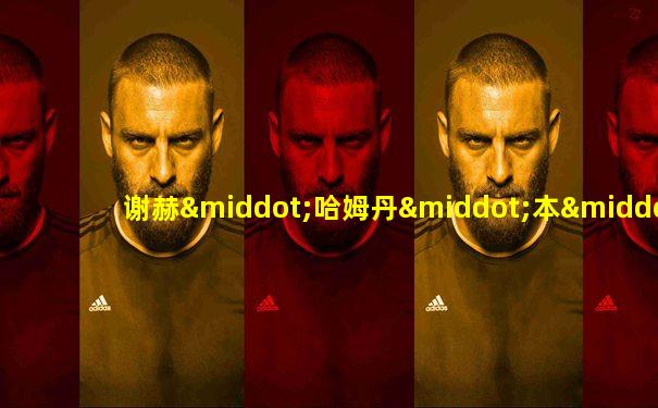 谢赫·哈姆丹·本·拉希德·阿勒马克图姆
