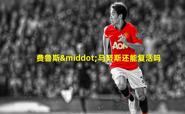费鲁斯·马努斯还能复活吗