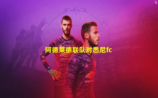 阿德莱德联队对悉尼fc